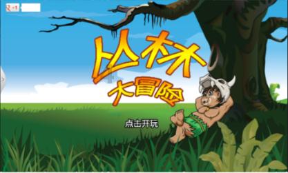新熊出没找不同